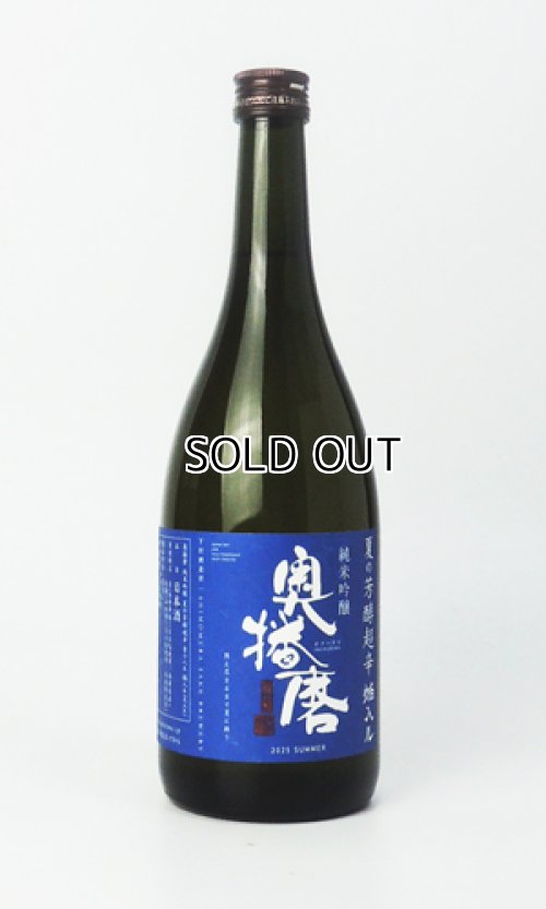 画像1: 奥播磨　夏の芳醇超辛　焔入ル(ほむらいる）青ラベル　720ml 【兵庫県】【下村酒造店】【日本酒】