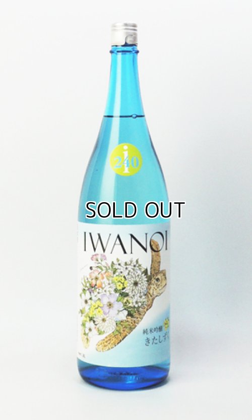 画像2: i240　純米吟醸　きたしずく　無濾過生　1800ml 【千葉県】【岩瀬酒造】【日本酒】