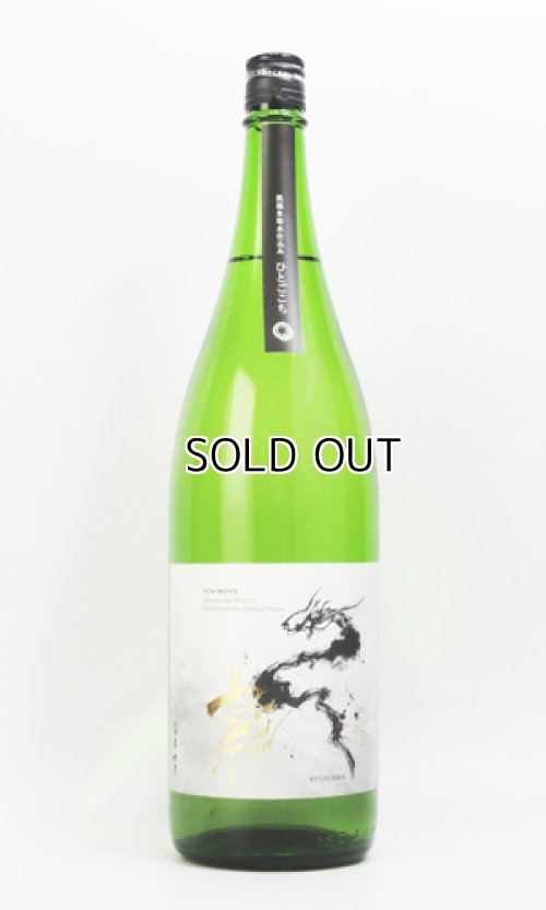 画像2: RYUSUISEN　ひとごこち　1800ml 【市野屋】【日本酒】