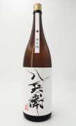 画像2: 酒屋八兵衛　純米酒　1800ml 【三重県】【元坂酒造】【日本酒】