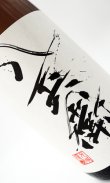 画像1: 酒屋八兵衛　純米酒　1800ml 【三重県】【元坂酒造】【日本酒】