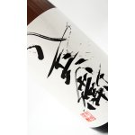 画像: 酒屋八兵衛　純米酒　1800ml 【三重県】【元坂酒造】【日本酒】