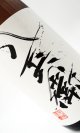 画像: 酒屋八兵衛　純米酒　1800ml 【三重県】【元坂酒造】【日本酒】