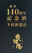 画像2: 【創業140周年記念・数量限定】奥播磨『伝授』　720ml 【兵庫県】【下村酒造店】【日本酒】【高級】
