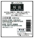 画像3: 【限定】醸し人九平次 　別設　第四幕　静謐な未来（せいひつなみらい）720ml 
