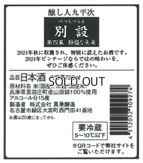 画像3: 【限定】醸し人九平次 　別設　第四幕　静謐な未来（せいひつなみらい）720ml 