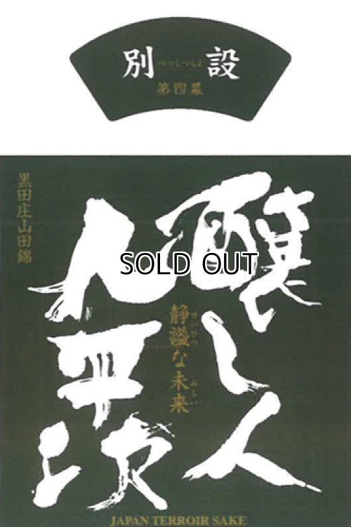 画像2: 【限定】醸し人九平次 　別設　第四幕　静謐な未来（せいひつなみらい）720ml 