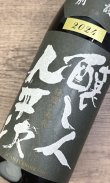 画像1: 【限定】醸し人九平次 　別設　第四幕　静謐な未来（せいひつなみらい）720ml 