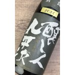 画像: 【限定】醸し人九平次 　別設　第四幕　静謐な未来（せいひつなみらい）720ml 
