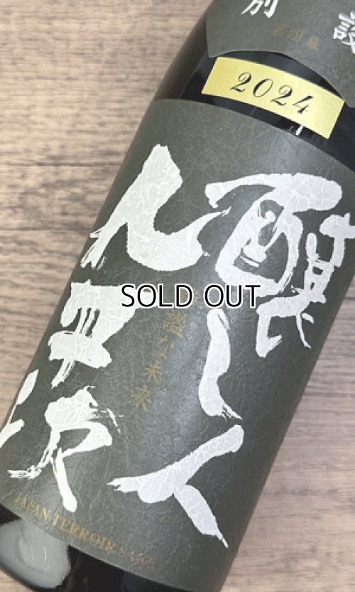 画像1: 【限定】醸し人九平次 　別設　第四幕　静謐な未来（せいひつなみらい）720ml 