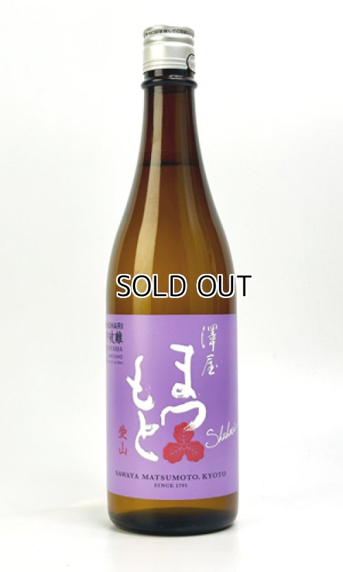画像1: 澤屋まつもと　守破離　愛山　720ml 【京都府】【松本酒造】【日本酒】