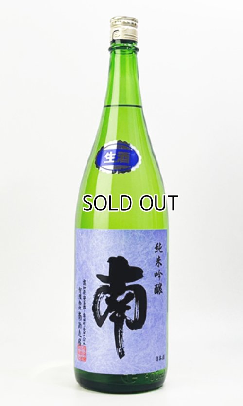 画像2: 南　純米吟醸　松山三井　無濾過生酒　1800ml 【高知県】【南酒造場】【日本酒】