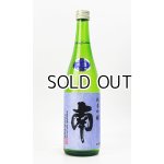 画像: 南　純米吟醸　松山三井　無濾過生酒　720ml 【高知県】【南酒造場】【日本酒】