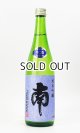 画像: 南　純米吟醸　松山三井　無濾過生酒　720ml 【高知県】【南酒造場】【日本酒】
