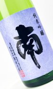 画像1: 南　純米吟醸　松山三井　無濾過生酒　1800ml 【高知県】【南酒造場】【日本酒】