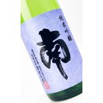 画像: 南　純米吟醸　松山三井　無濾過生酒　1800ml 【高知県】【南酒造場】【日本酒】