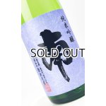 画像: 南　純米吟醸　松山三井　無濾過生酒　1800ml 【高知県】【南酒造場】【日本酒】