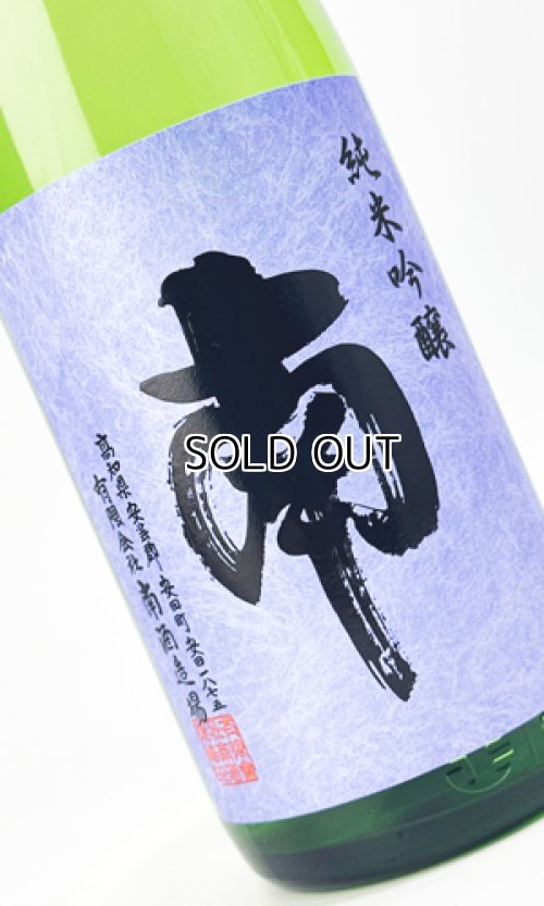 画像1: 南　純米吟醸　松山三井　無濾過生酒　1800ml 【高知県】【南酒造場】【日本酒】