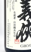 画像3: 義侠　純米原酒　70％　特別栽培米　1800ml 【愛知県】【山忠酒造】【日本酒】