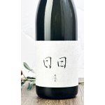 画像: 日日(にちにち)　 亀の尾　720ml 【京都府】【日々醸造】【日本酒】