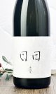画像: 日日(にちにち)　 亀の尾　720ml 【京都府】【日々醸造】【日本酒】