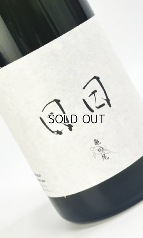 画像2: 日日(にちにち)　 亀の尾　720ml 【京都府】【日々醸造】【日本酒】