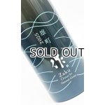 画像: 作　雄町　純米吟醸　2025　750ml  【三重県】【清水清三郎商店】【日本酒】