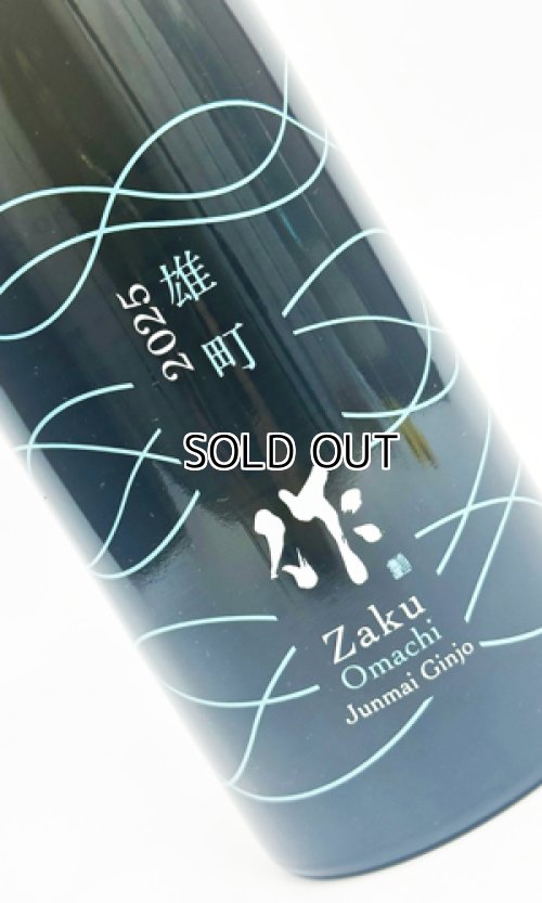 画像1: 作　雄町　純米吟醸　2025　750ml  【三重県】【清水清三郎商店】【日本酒】