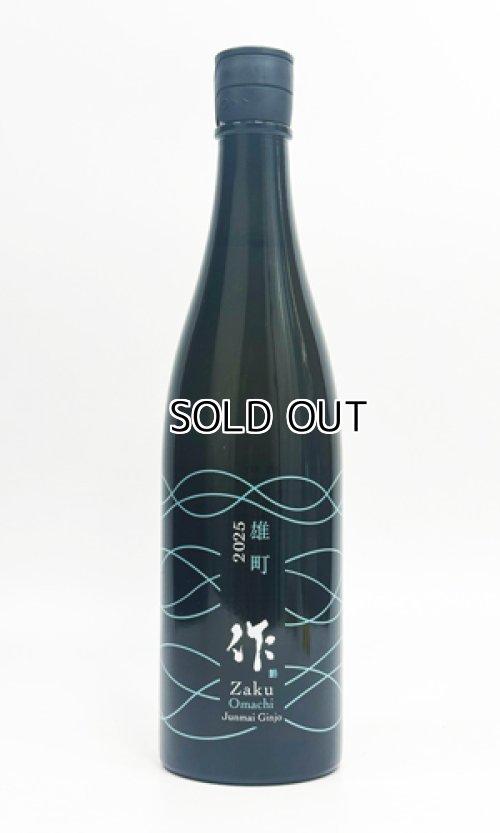 画像3: 作　雄町　純米吟醸　2025　750ml  【三重県】【清水清三郎商店】【日本酒】