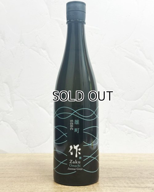 画像2: 作　雄町　純米吟醸　2025　750ml  【三重県】【清水清三郎商店】【日本酒】