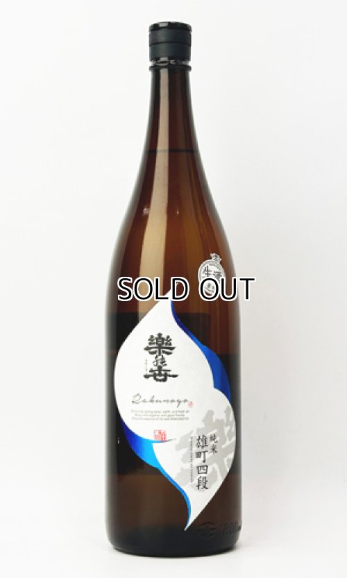 画像2: 楽の世　山廃純米生原酒　雄町四段仕込み　1800ml 【愛知県】【日本酒】