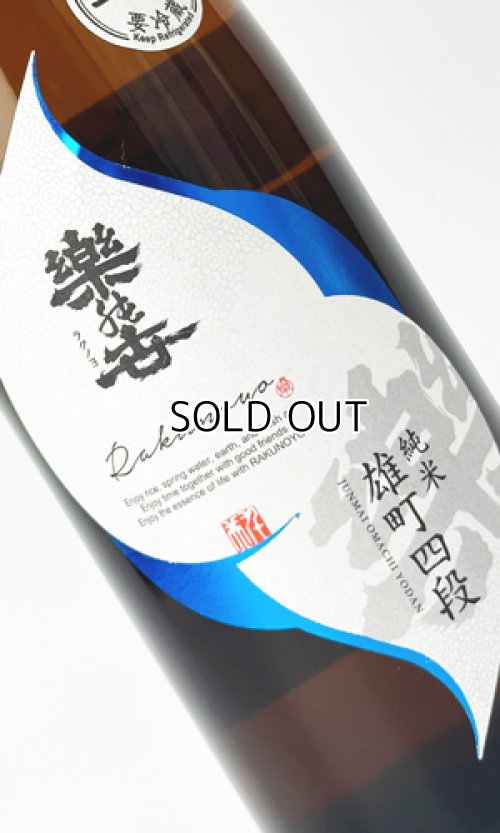 画像2: 楽の世　山廃純米生原酒　雄町四段仕込み　720ml 【愛知県】【日本酒】