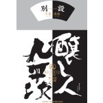 画像: 【限定】醸し人九平次 　別設　第五幕　不変と流転（せふへんとるてん）720ml 