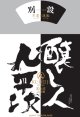 画像: 【限定】醸し人九平次 　別設　第五幕　不変と流転（せふへんとるてん）720ml 