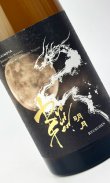 画像2: RYUSUISEN　明月　720ml 【市野屋】【日本酒】