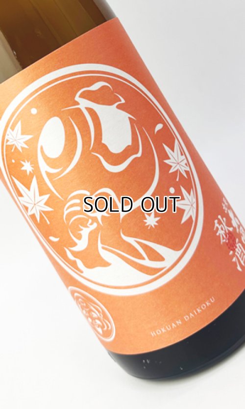 画像1: 北安大國　秋酒　純米吟醸酒　1800ml 【日本酒】