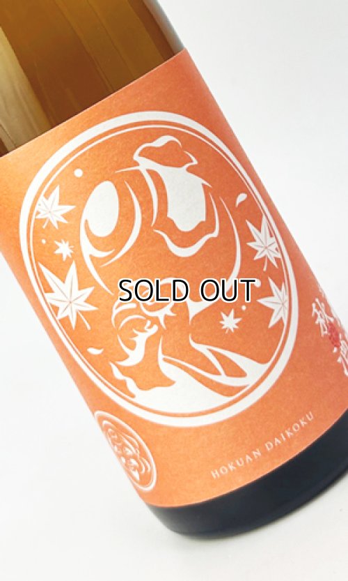 画像2: 北安大國　秋酒　純米吟醸酒　720ml 【日本酒】