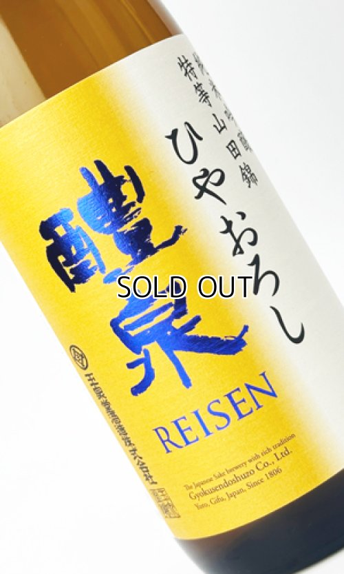 画像2: 醴泉　純吟　山田錦　ひやおろし 　720ml　【岐阜県】【玉泉堂酒造】【日本酒】