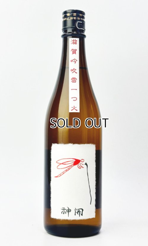 画像1: 神開　純米吟吹雪　ひやおろし　720ml 【滋賀県】【藤木酒造】【日本酒】