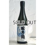画像: 國府鶴（こうづる）　純米　720ml 【東京都】【野口酒造店】【日本酒】
