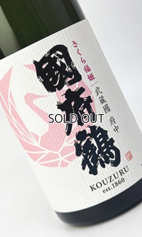 画像2: 國府鶴（こうづる）さくら福姫　720ml 【東京都】【野口酒造店】【日本酒】