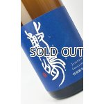 画像: 敷島　特別純米　無濾過生原　玉栄　1800ml 【愛知県】【日本酒】