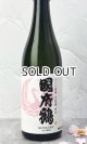 画像: 國府鶴（こうづる）さくら福姫　720ml 【東京都】【野口酒造店】【日本酒】