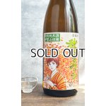 画像: るみ子の酒　秋あがり　山田錦　1800ml  【三重県】【森喜酒造場】【日本酒】