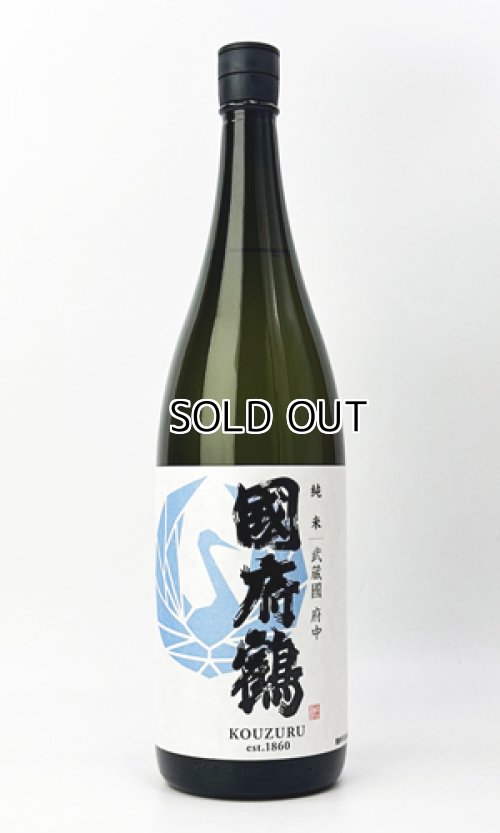 画像2: 國府鶴（こうづる）　純米　1800ml 【東京都】【野口酒造店】【日本酒】