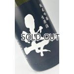 画像: 姿 Black Impact 純米吟醸生原酒 1800ml 【日本酒】【飯沼銘醸】