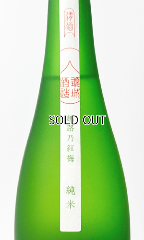 画像3: 越路乃紅梅　純米　1800ml 【新潟県】【頚城酒造】