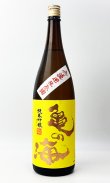 画像2: 亀の海　純米吟醸無濾過生（黄ラベル）　1800ml 【日本酒】【土屋酒造店 】