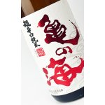 画像: 亀の海　超辛口純米　からじゅん　1800ml 【日本酒】【土屋酒造店 】