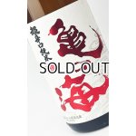 画像: 亀の海　超辛口純米　からじゅん　1800ml 【日本酒】【土屋酒造店 】